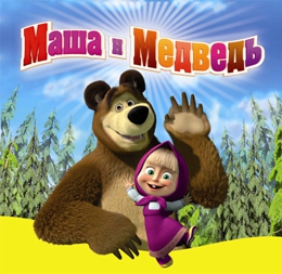 Эко мульты: Маша и медведь - фото 1