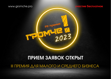 Премия для малого и среднего бизнеса "Громче!": открыт новый сезон - фото 1