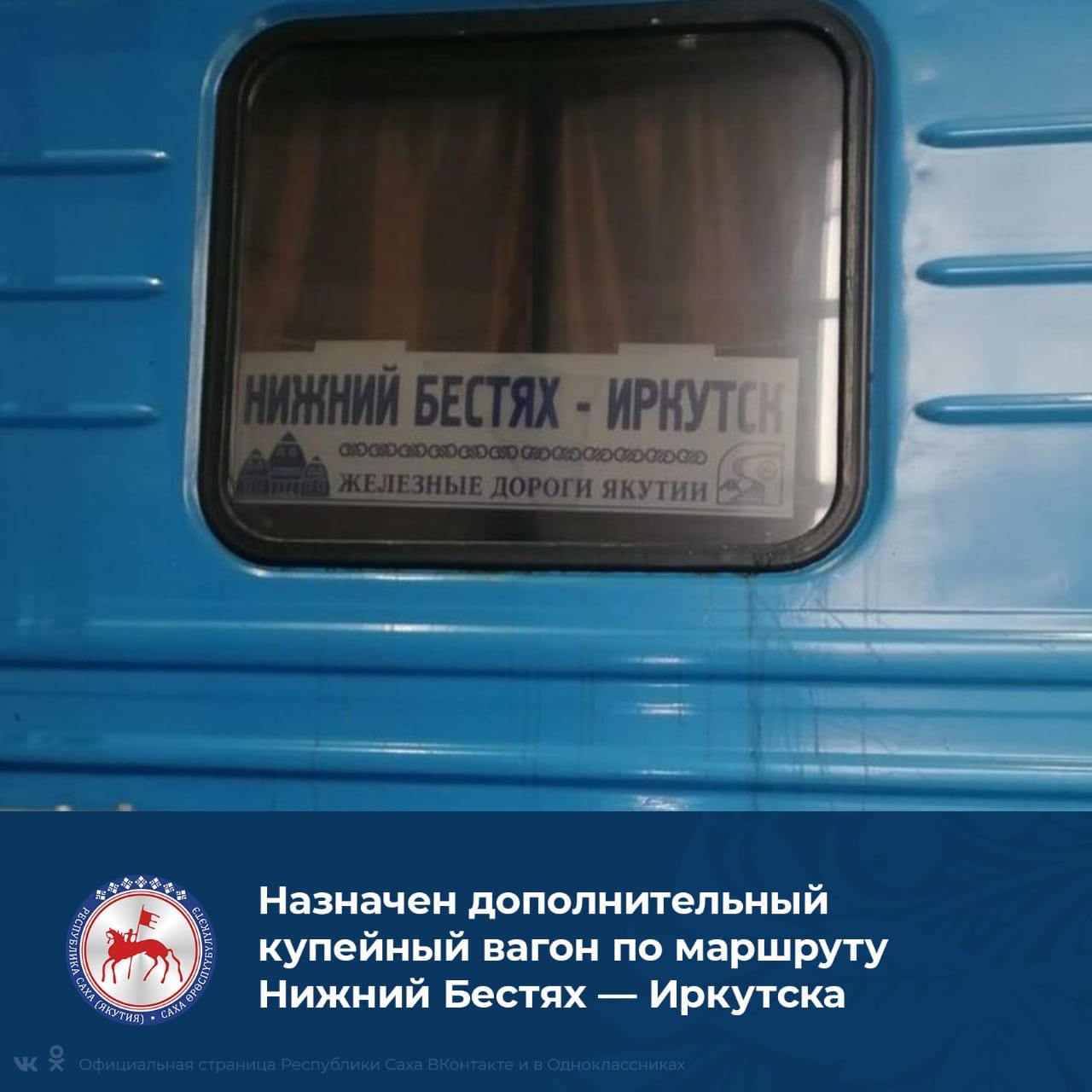 23 июля, открыта продажа на дополнительный купейный вагон беспересадочного сообщения по маршруту Нижний Бестях – Иркутск - фото 1