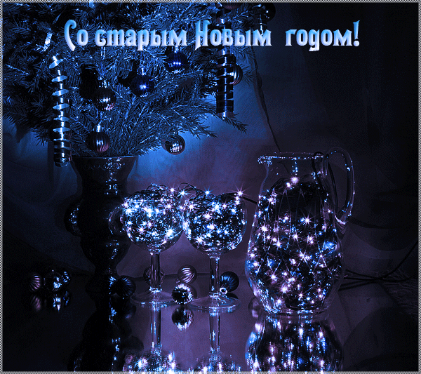 Каникулы уходят, Старый Новый год - приходит! - фото 1