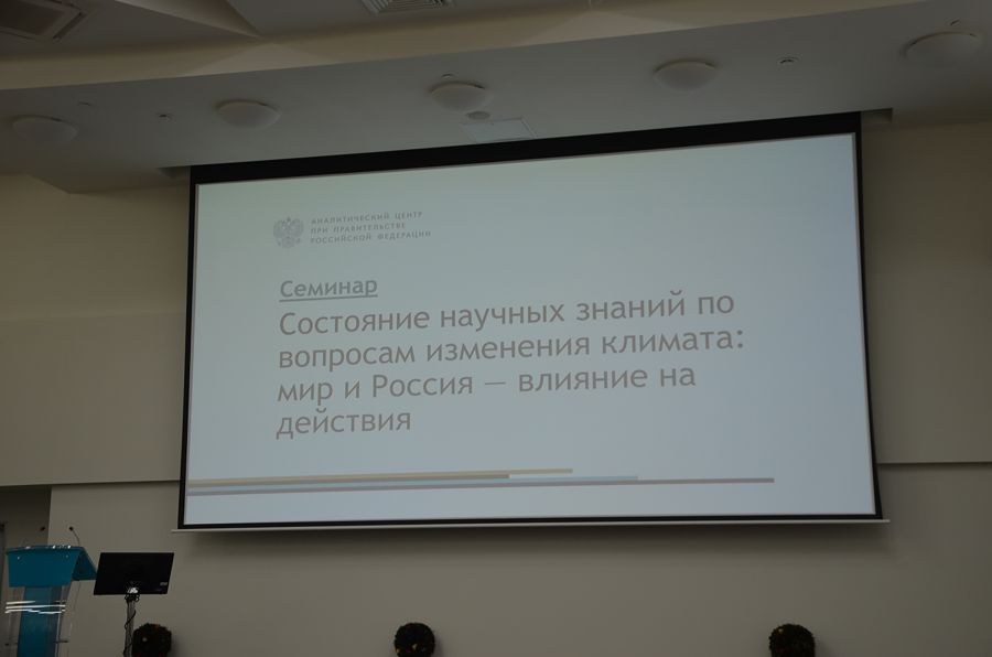 Климатический семинар «Мир и Россия - влияние на действия» глазами «ЭкоГрада» (ФОТО, ВИДЕО) - фото 1