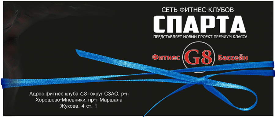 Сегодня лето стартует в G8 - открытие фитнес-проекта премиум-класса (АНОНС) - фото 1