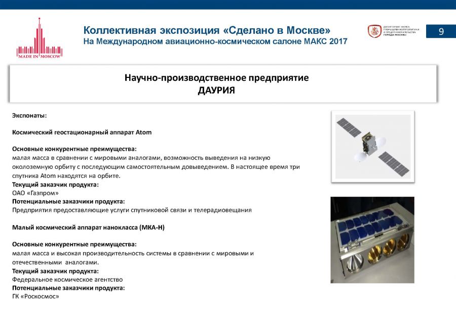 «Сделано в Москве»: почти половина российских участников авиасалона МАКС-2017 – столичные компании - фото 11