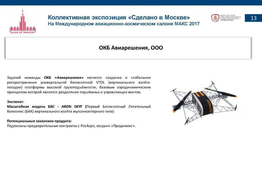«Сделано в Москве»: почти половина российских участников авиасалона МАКС-2017 – столичные компании - фото 15