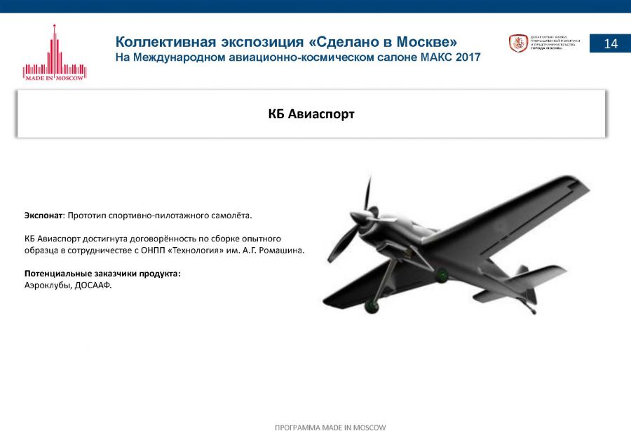 «Сделано в Москве»: почти половина российских участников авиасалона МАКС-2017 – столичные компании - фото 16