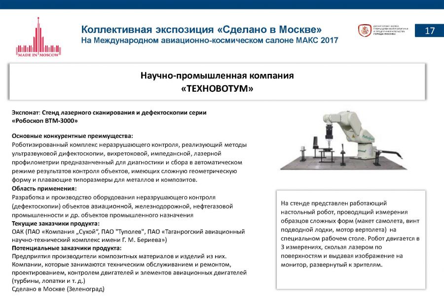 «Сделано в Москве»: почти половина российских участников авиасалона МАКС-2017 – столичные компании - фото 19