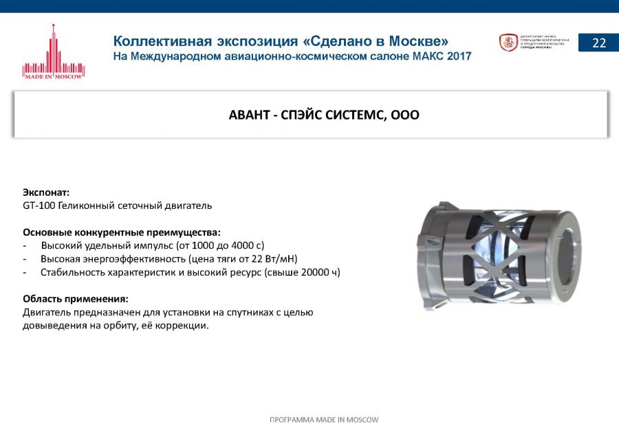 «Сделано в Москве»: почти половина российских участников авиасалона МАКС-2017 – столичные компании - фото 24