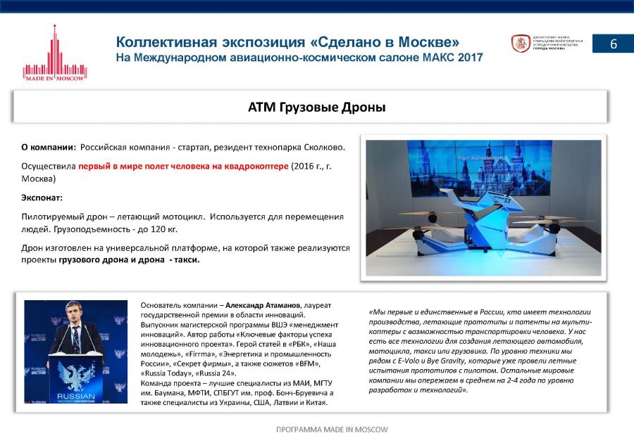 «Сделано в Москве»: почти половина российских участников авиасалона МАКС-2017 – столичные компании - фото 8