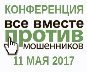 Пресс-брифинг в рамках конференции «Все вместе против мошенников» (АНОНС) - фото 1
