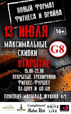 Сегодня лето стартует в G8 - открытие фитнес-проекта премиум-класса (АНОНС) - фото 2