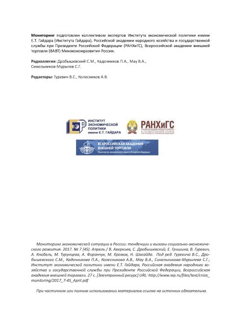 Апрельский выпуск «Мониторинга экономической ситуации в России» от Института Гайдара - фото 2