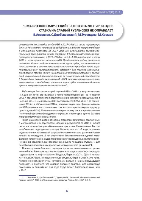 Апрельский выпуск «Мониторинга экономической ситуации в России» от Института Гайдара - фото 6