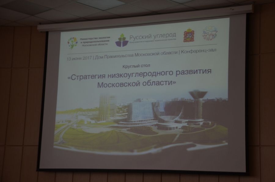 «Стратегия низкоуглеродного развития Московской области» глазами «ЭкоГрада» (ФОТО, ВИДЕО) - фото 1
