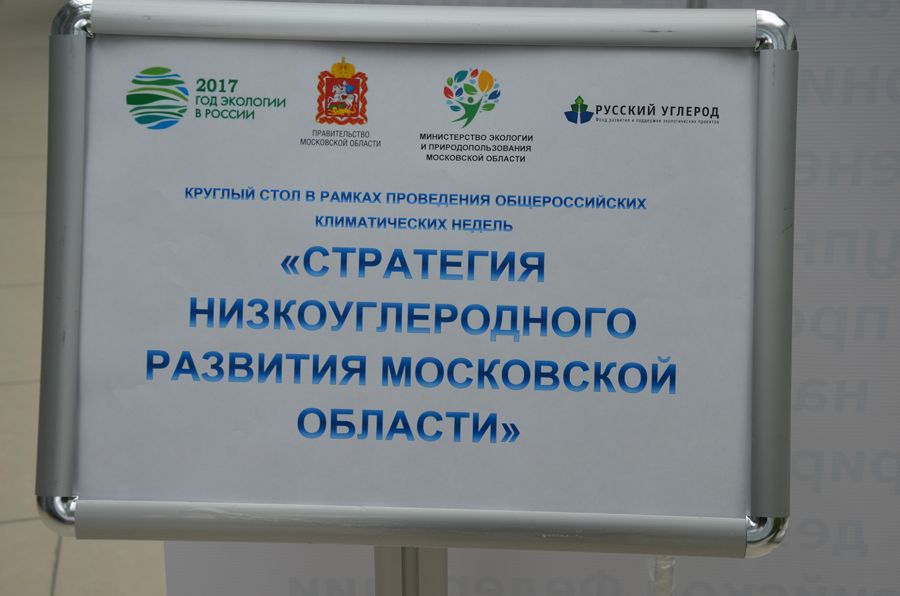 «Стратегия низкоуглеродного развития Московской области» глазами «ЭкоГрада» (ФОТО, ВИДЕО) - фото 3