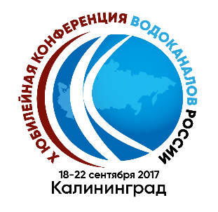 В Калининграде пройдёт X юбилейная Конференция водоканалов России (АНОНС) - фото 1