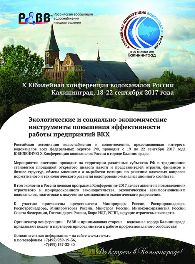 В Калининграде пройдёт X юбилейная Конференция водоканалов России (АНОНС) - фото 3