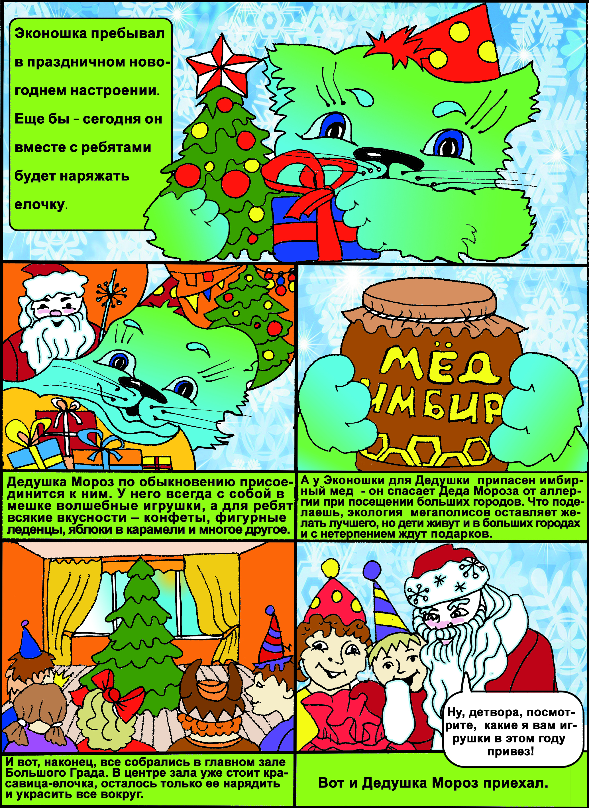 Приключения Эконошки в Новогодландии(комикс) - фото 2