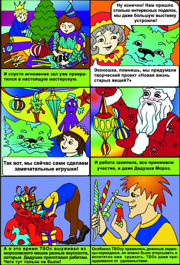 Приключения Эконошки в Новогодландии(комикс) - фото 3