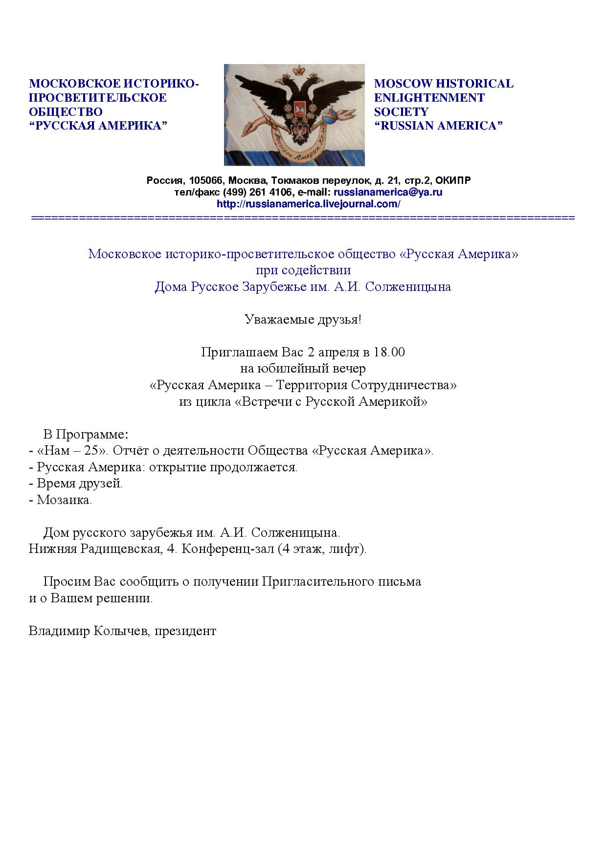  25 лет Московскому историко-просветительскому обществу «Русская Америка»  - фото 3