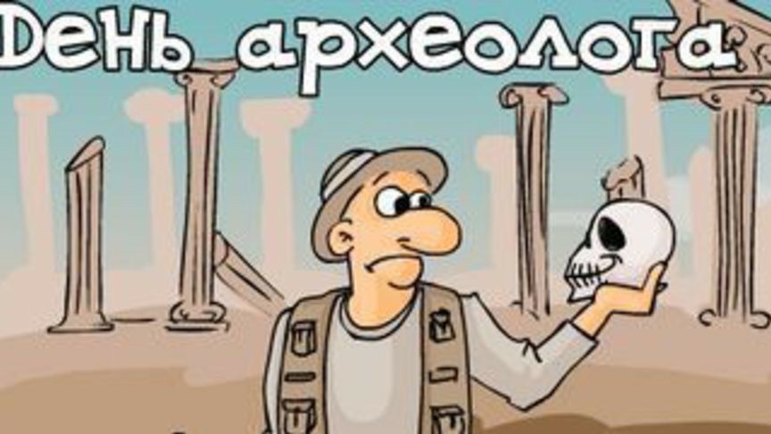 С Днём археолога! - фото 4