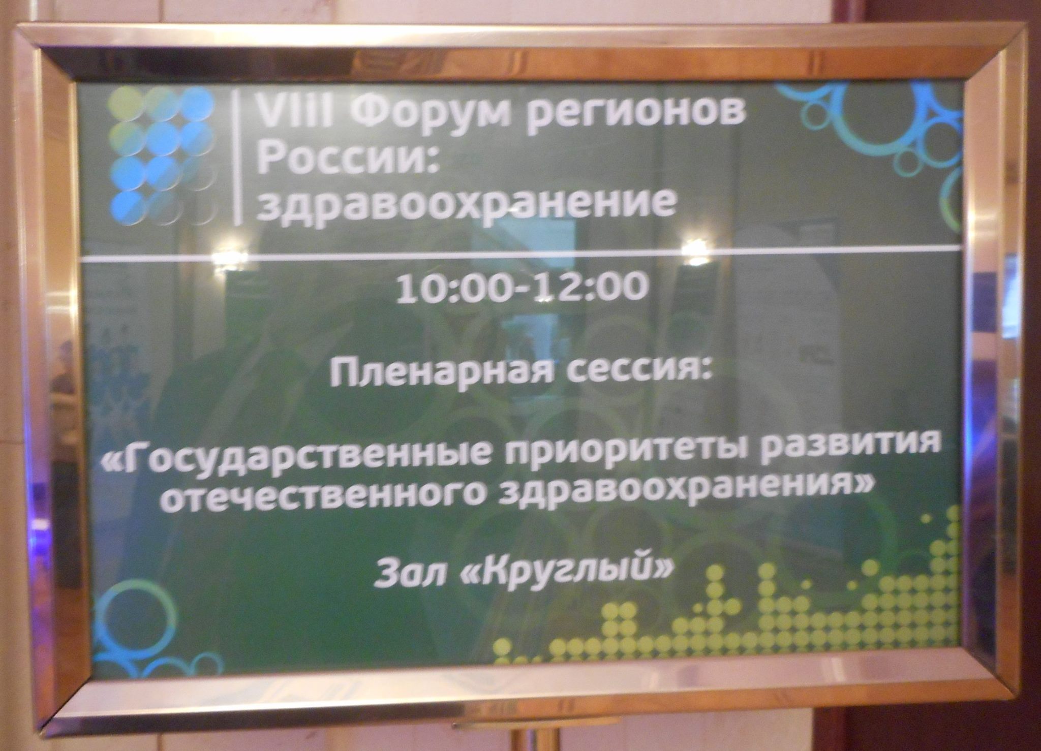 Форум Регионов России: Здравоохранение - фото 5