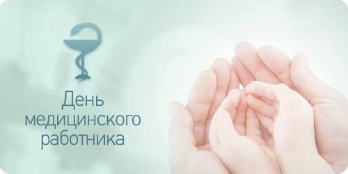 С Днём медика! Подборка поздравлялок - фото 19