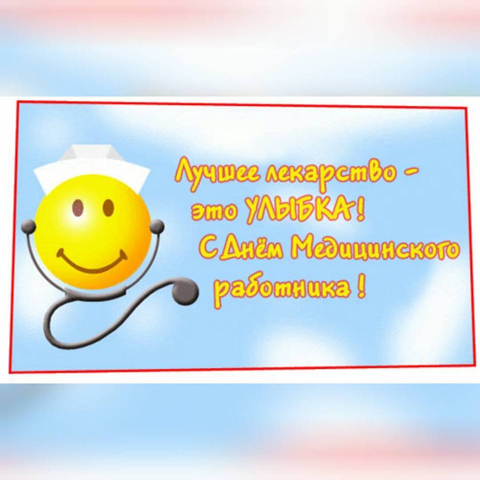 С Днём медика! Подборка поздравлялок - фото 2
