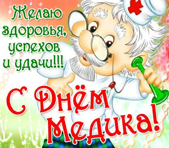 С Днём медика! Подборка поздравлялок - фото 17