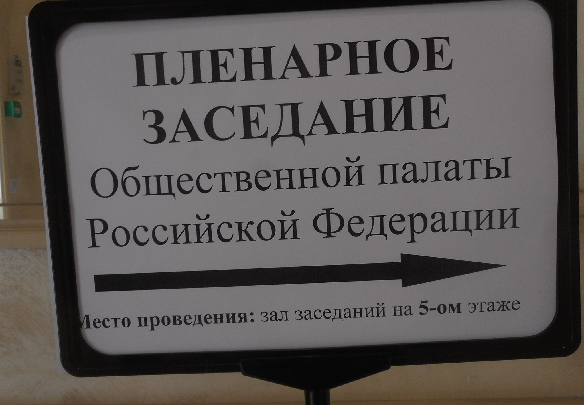 Общественная палата России вновь приступила к работе. Зал был переполнен. - фото 2
