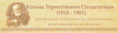 Меценат всея Руси Козьма Солдатенков - фото 1