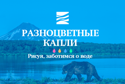 Минприроды России проводит Всероссийский конкурс детского рисунка «Разноцветные капли» - фото 1