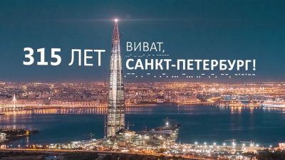 Лахта Центр поздравляет Петербург - фото 1