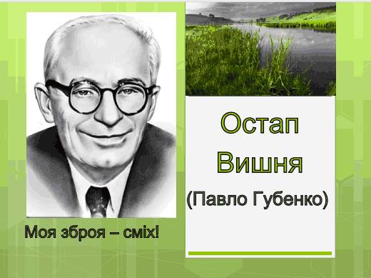 Вот такая Вишня, хоть и Остап - фото 7