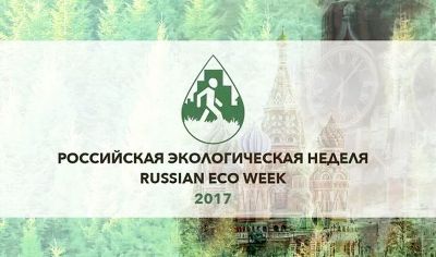 Российская экологическая неделя - фото 1