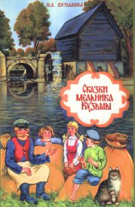 Сказки мельника Кузьмы - фото 1