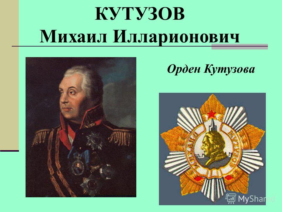 Кутузов это. Кутузов Михаил Илларионович. Кутузов Михаил Илларионович ордена. Кутузов Михаил Илларионович медаль. Награды Кутузова Михаила Илларионовича.