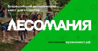 Стартовал всероссийский экологический квест для студентов “Лесомания” - фото 1