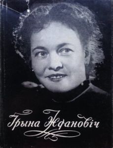 Народная актриса Белоруссии Ирина Флориановна Жданович - фото 1