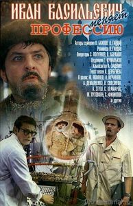 Юбилей комедии "Иван Васильевич меняет профессию" - фото 1