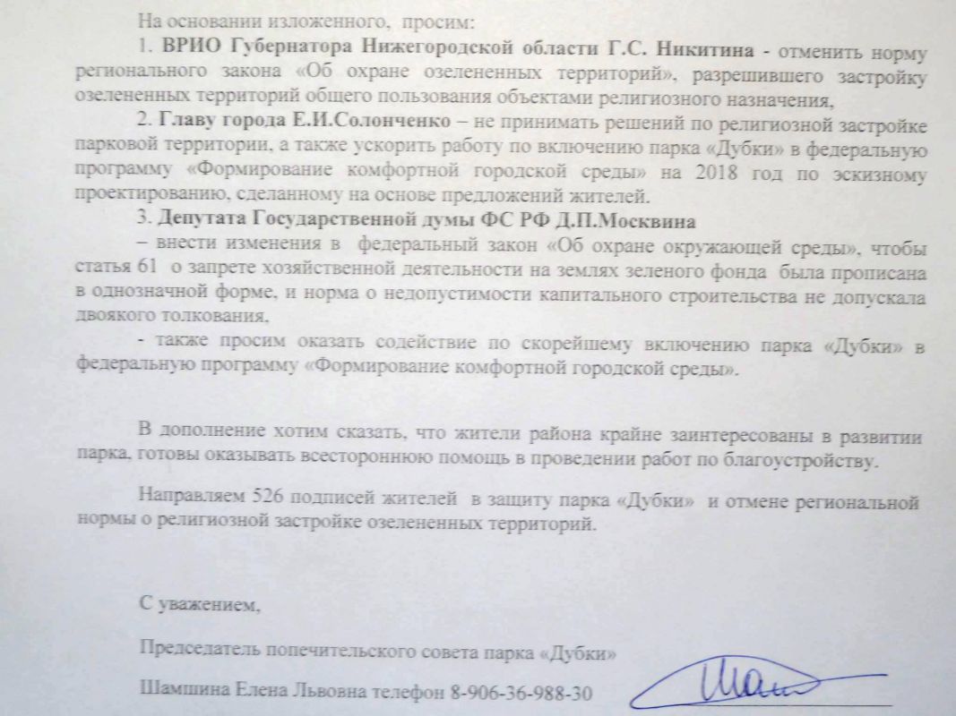 Защитники парка Дубки направили обращение к ВРИО Губернатора Нижегородской области Г.С. Никитину - фото 1