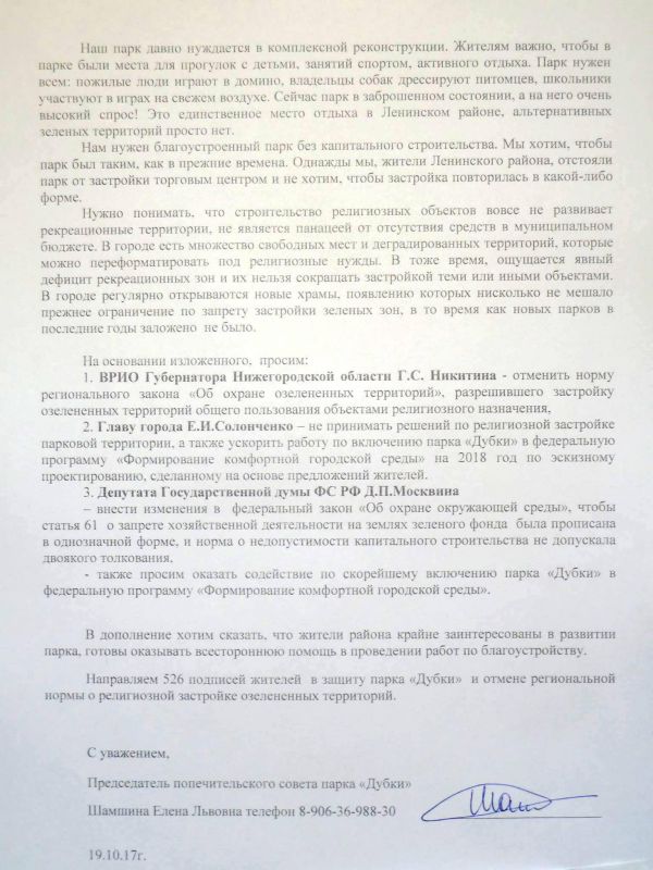 Защитники парка Дубки направили обращение к ВРИО Губернатора Нижегородской области Г.С. Никитину - фото 2