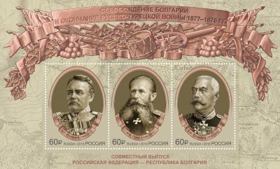 Освободителям Плевны посвятили почтовые марки - фото 1