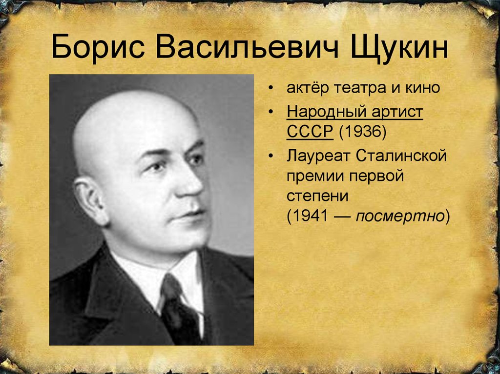 Самый человечный из Лениных - Борис Щукин - фото 9