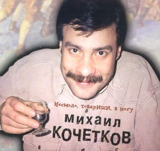 Песни Михаила Кочеткова - фото 1