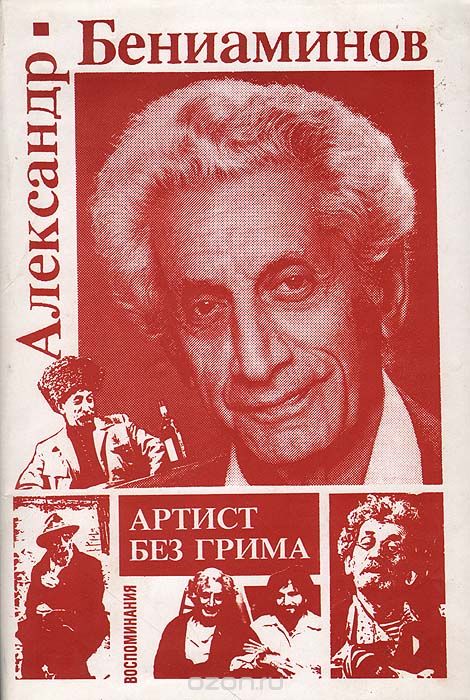 Еврейское счастье Александра Бениаминова - фото 10