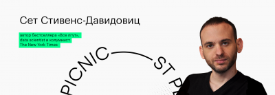 Тайное станет явным: Сет Стивенс-Давидовиц на Geek Picnic расскажет, как нас видят поисковики   - фото 1