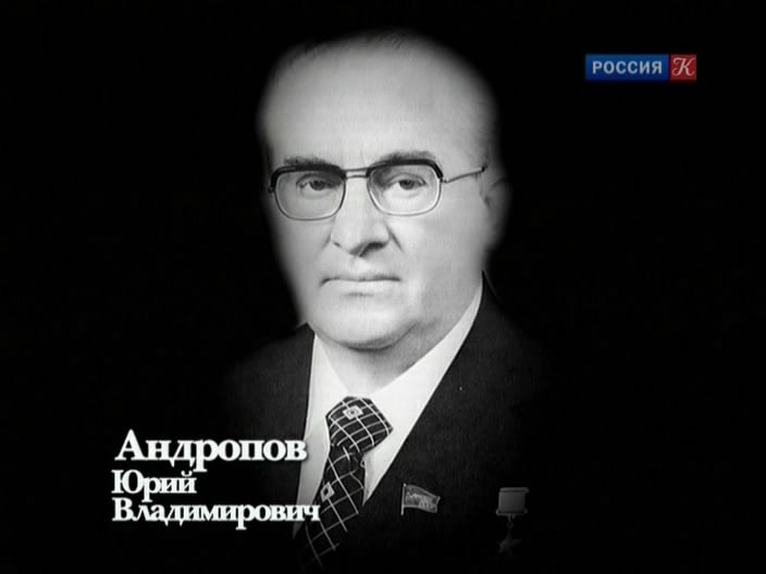"Дон Кихот с Лубянки" Юрий Андропов - фото 9
