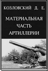 Остановивший "Тайфун" генерал-майор Давид Козловский - фото 4