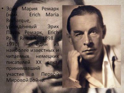 120-летие со Дня рождения Эриха Марии Ремарка - фото 1