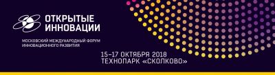 Будущее в цифре:  VII Международный форум "Открытые инновации"  - фото 1